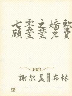 七零之娇软美人顾莹莹免费阅读全文