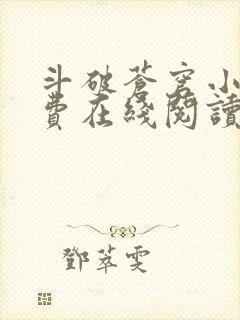 斗破苍穹小说免费在线阅读完整版