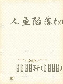 人鱼陷落txt