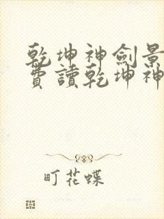 乾坤神剑景言免费读乾坤神剑