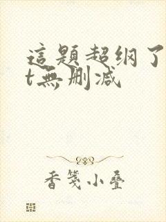 这题超纲了txt无删减