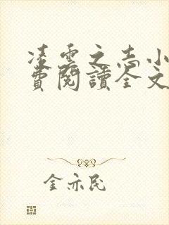 凌云之志小说免费阅读全文无弹窗