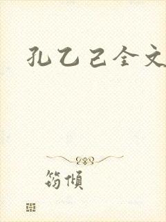 孔乙己全文封面
