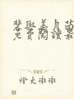 裴与姜月茴小说免费阅读最新章节