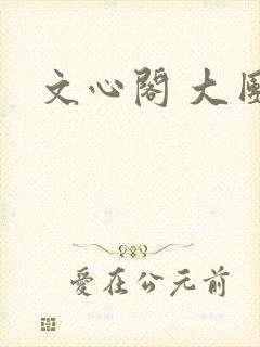 文心阁 大团结