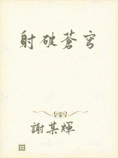 射破苍穹