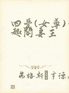 四爱(女尊)笔趣阁妻主