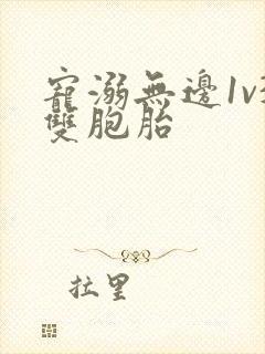 宠溺无边1v3双胞胎