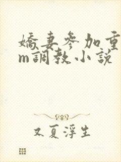娇妻参加重度sm调教小说