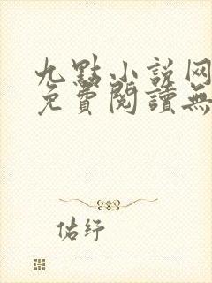 九点小说网全文免费阅读无弹窗