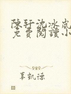陈轩沈冰岚全文免费阅读小说