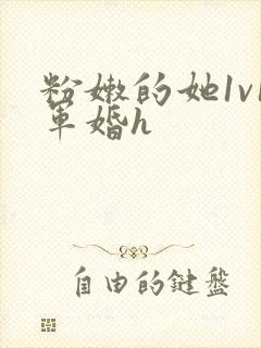 粉嫩的她1v1军婚h