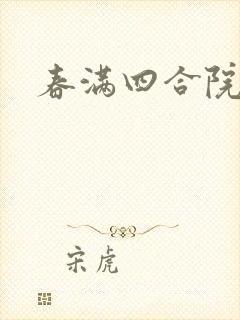 春满四合院论坛封面