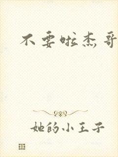 不要啦杰哥
