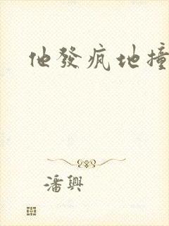 他发疯地撞着他
