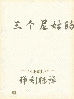 三个尼姑的爱情