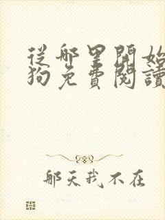 从哪里开始是小狗免费阅读