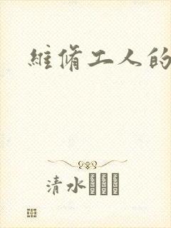 维修工人的绝遇