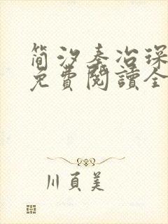 简汐秦冶琛小说免费阅读全文无弹窗