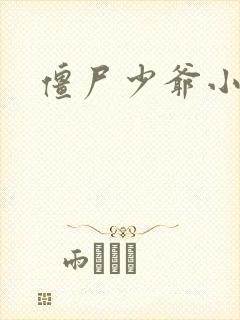 僵尸少爷小说