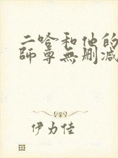 二哈和他的白猫师尊无删减阅读全文