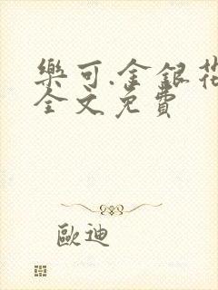 乐可.金银花露全文免费