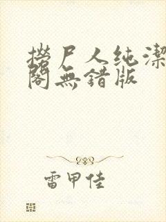 捞尸人纯洁笔趣阁无错版