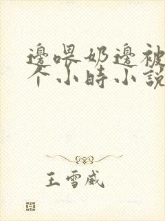 边喂奶边被c一个小时小说