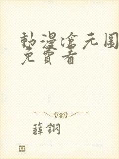 动漫沧元图在线免费看