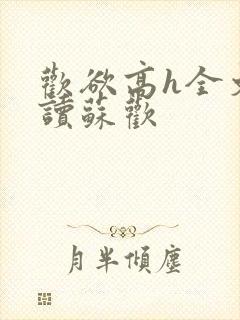 欢欲高h全文阅读苏欢封面