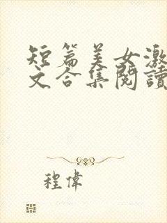 短篇美女激情爽文合集阅读