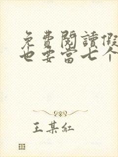 免费阅读假千金也要当七个哥哥的团宠小说封面