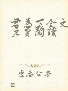 君为下全文阅读免费阅读