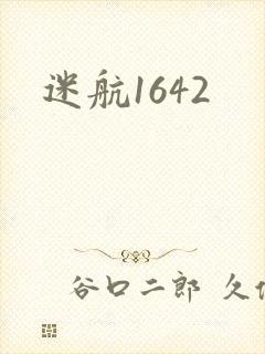 迷航1642封面