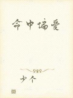 命中偏爱