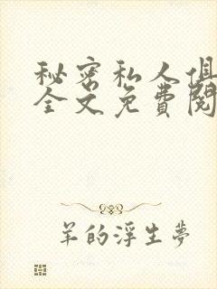 秘密私人俱乐部全文免费阅读