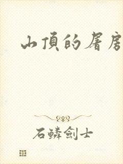 山顶的屠房封面