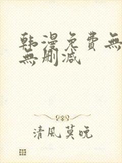 韩漫免费无羞遮无删减封面