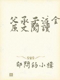 父承子液金银花原文阅读