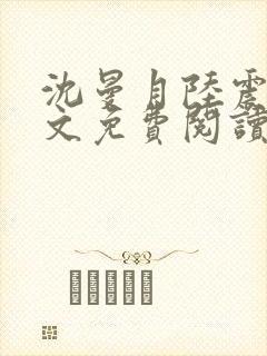 沈曼月陆震霆全文免费阅读最新章节封面