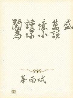 阅读亿万盛宠只为你小说