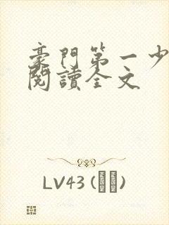豪门第一少奶奶阅读全文