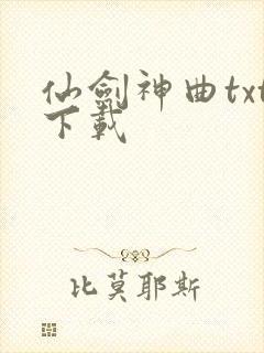 仙剑神曲txt下载