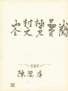 山村极品小神医全文免费阅读
