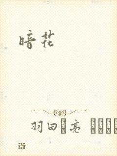 暗花