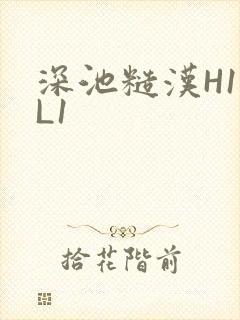 深池糙汉H1VL1