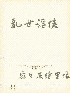 乱世淫侠