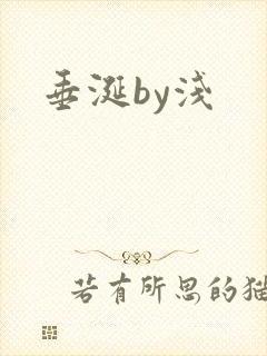 垂涎by浅