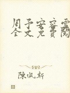 周予安容雪小说全文免费阅读