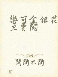乐可金银花全文免费阅